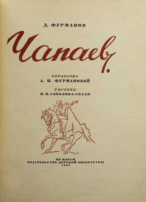 Фурманов Д.А. Чапаев / Обработка А.П. Фурмановой; рисунки П.П. Соколова-Скаля. М., 1936.